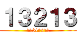 １３２１３ (12313212)