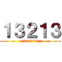 １３２１３ (12313212)
