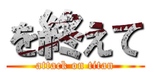 を終えて (attack on titan)