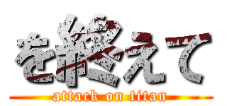 を終えて (attack on titan)