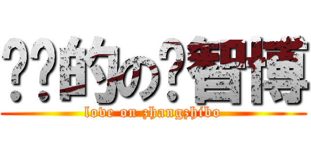 亲爱的の张智博 (love on zhangzhibo)