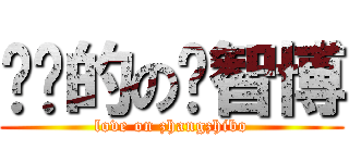 亲爱的の张智博 (love on zhangzhibo)
