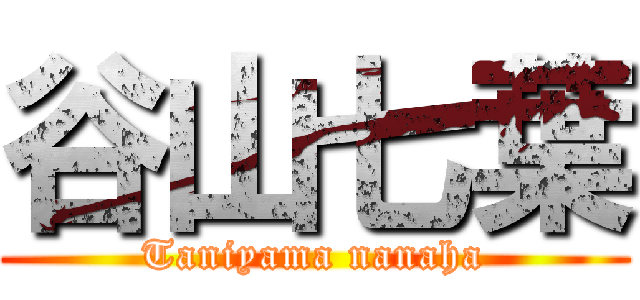 谷山七葉 (Taniyama nanaha)