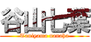 谷山七葉 (Taniyama nanaha)