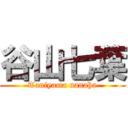 谷山七葉 (Taniyama nanaha)