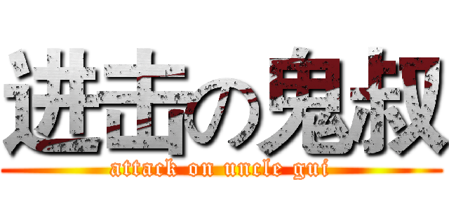 进击の鬼叔 (attack on uncle gui)