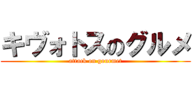 キヴォトスのグルメ (attack on gourmet)