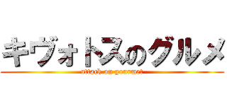 キヴォトスのグルメ (attack on gourmet)