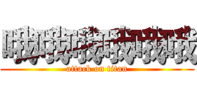 哦哦哦哦哦哦 (attack on titan)