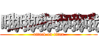 哦哦哦哦哦哦 (attack on titan)