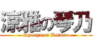 涼雅の琴乃 (Ryouga on Kotono)