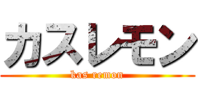 カスレモン (kas remon)