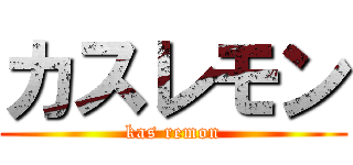 カスレモン (kas remon)