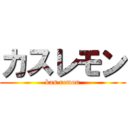 カスレモン (kas remon)