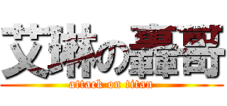 艾琳の轟哥 (attack on titan)