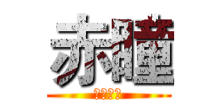 赤瞳 (尸体派对)
