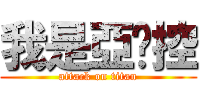 我是亞妮控 (attack on titan)