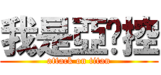 我是亞妮控 (attack on titan)