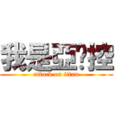 我是亞妮控 (attack on titan)