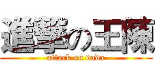 進撃の王陳 (attack on dada)