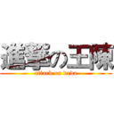 進撃の王陳 (attack on dada)
