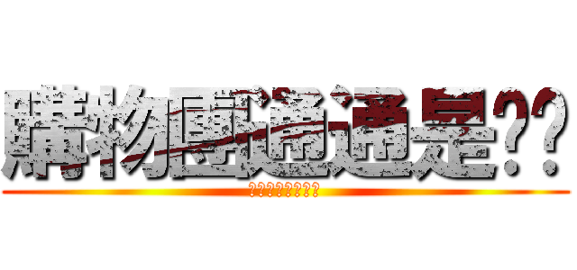 購物團通通是垃圾 (購物團通通是垃圾)