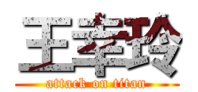 王幸玲 (attack on titan)