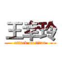 王幸玲 (attack on titan)