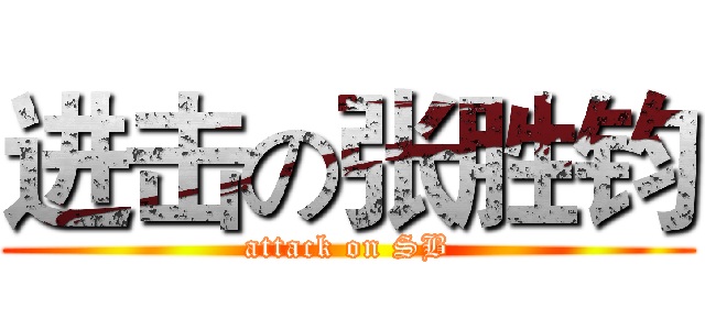 进击の张胜钧 (attack on SB)