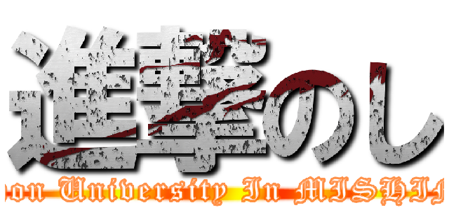 進撃のし (Nihon University In MISHIMA)