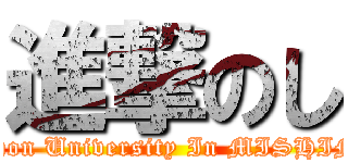 進撃のし (Nihon University In MISHIMA)