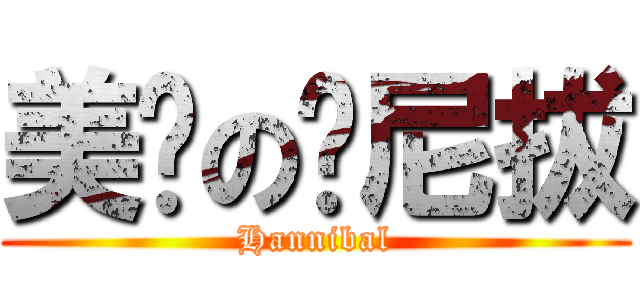 美剧の汉尼拔 (Hannibal)