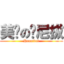 美剧の汉尼拔 (Hannibal)