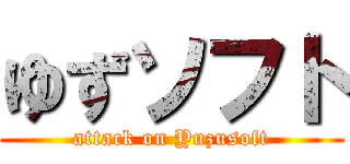ゆずソフト (attack on Yuzusoft)
