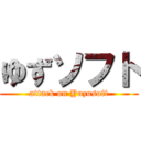 ゆずソフト (attack on Yuzusoft)