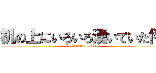 机の上にいろいろ湧いていた件 (Yoshihara sagasi)