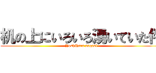 机の上にいろいろ湧いていた件 (Yoshihara sagasi)