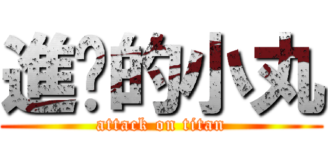 進擊的小丸 (attack on titan)