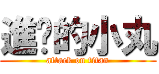 進擊的小丸 (attack on titan)