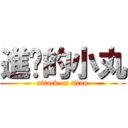 進擊的小丸 (attack on titan)