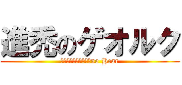 進禿のゲオルク (Ｓｐｒｅａｄｉｎｇ　no Hear)