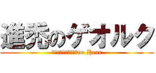 進禿のゲオルク (Ｓｐｒｅａｄｉｎｇ　no Hear)