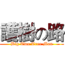 護樹の路 (Big Two Tree Man)