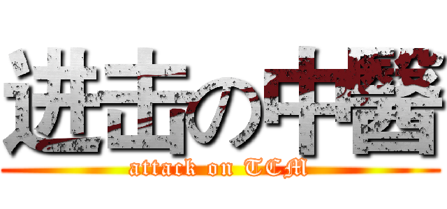 进击の中醫 (attack on TCM)