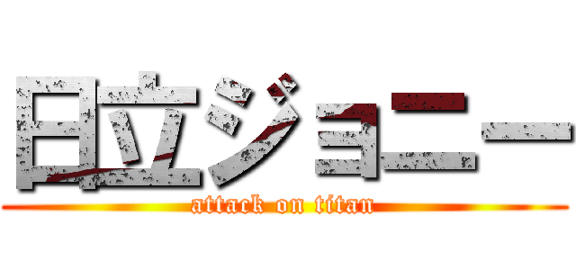 日立ジョニー (attack on titan)