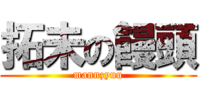 拓未の饅頭 (mannzyuu)