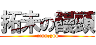 拓未の饅頭 (mannzyuu)