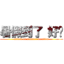 暑假到了 好ㄘ (attack on summer vocation)