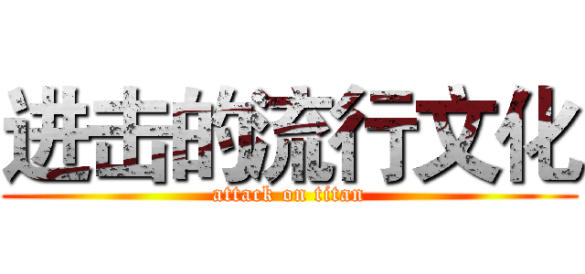 进击的流行文化 (attack on titan)
