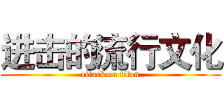 进击的流行文化 (attack on titan)